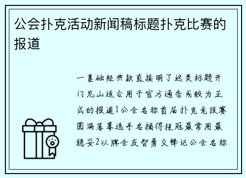 公会扑克活动新闻稿标题扑克比赛的报道