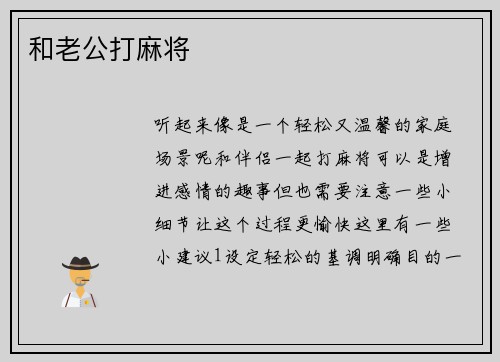 和老公打麻将