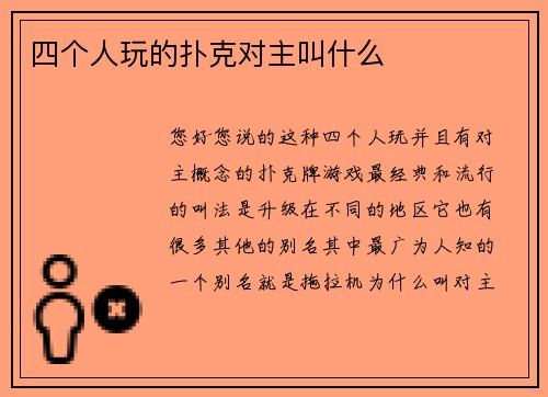 四个人玩的扑克对主叫什么