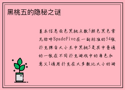 黑桃五的隐秘之谜